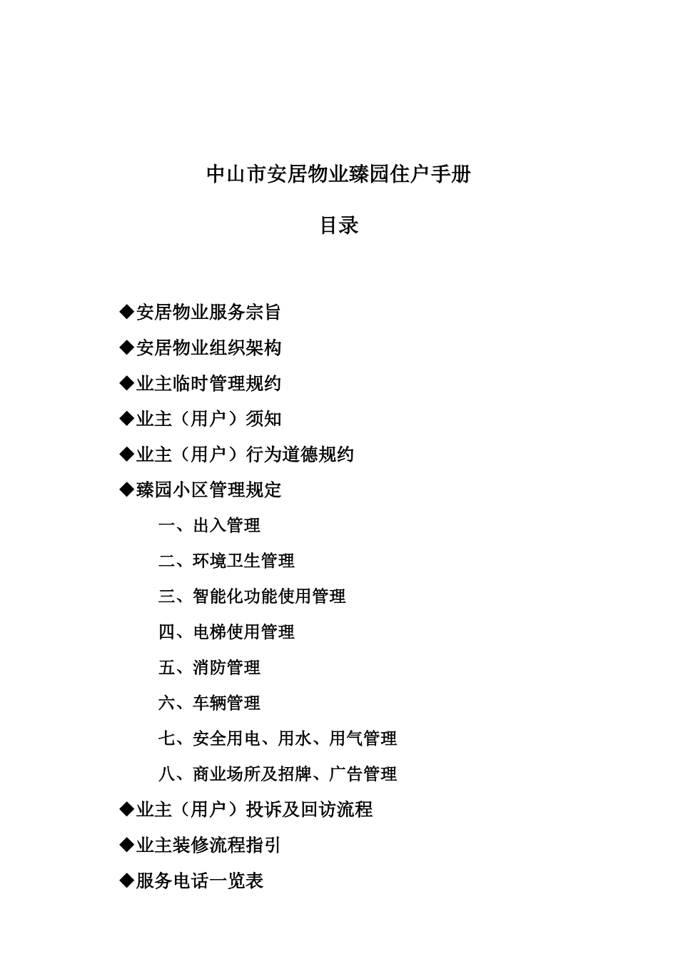 中山市安居物业臻园住户手册_第1页