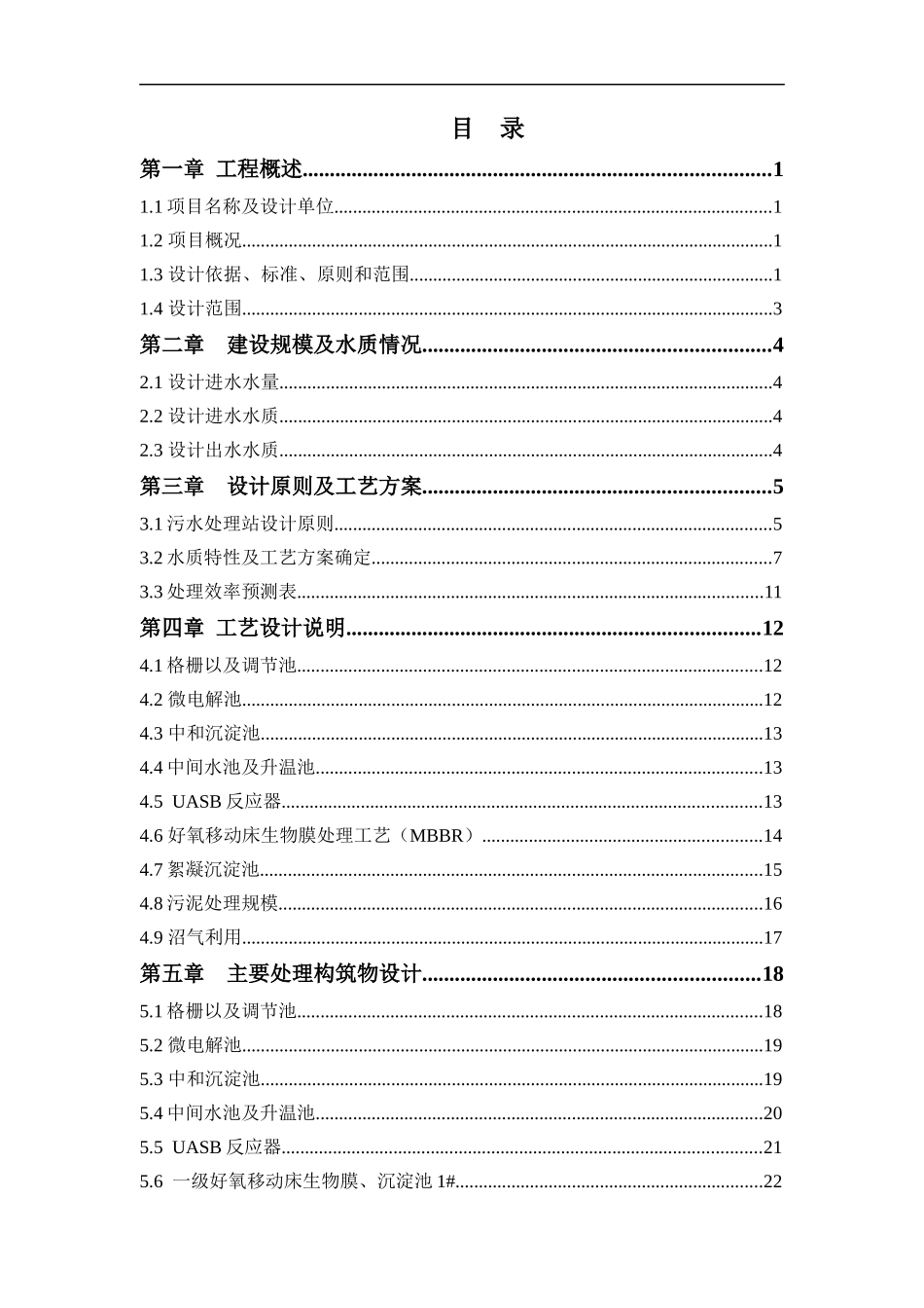 中药类制药工业废水处理设施设计方案培训讲义_第1页