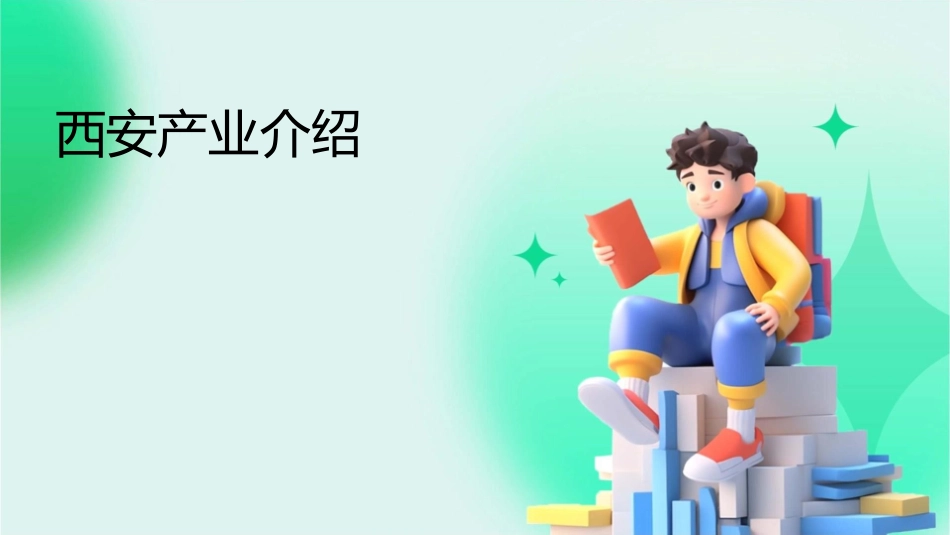 西安产业介绍课件_第1页