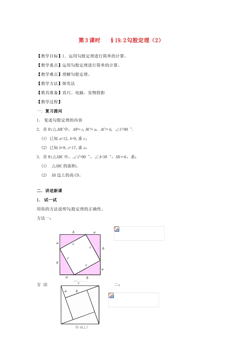 山东省文登市高村中学九年级数学下册《19.2 勾股定理（2）》教案 新人教版_第1页