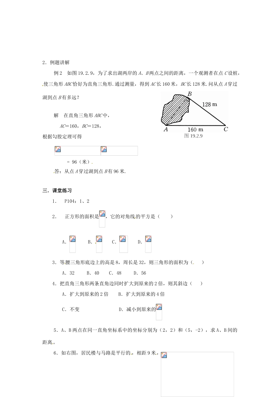 山东省文登市高村中学九年级数学下册《19.2 勾股定理（2）》教案 新人教版_第2页