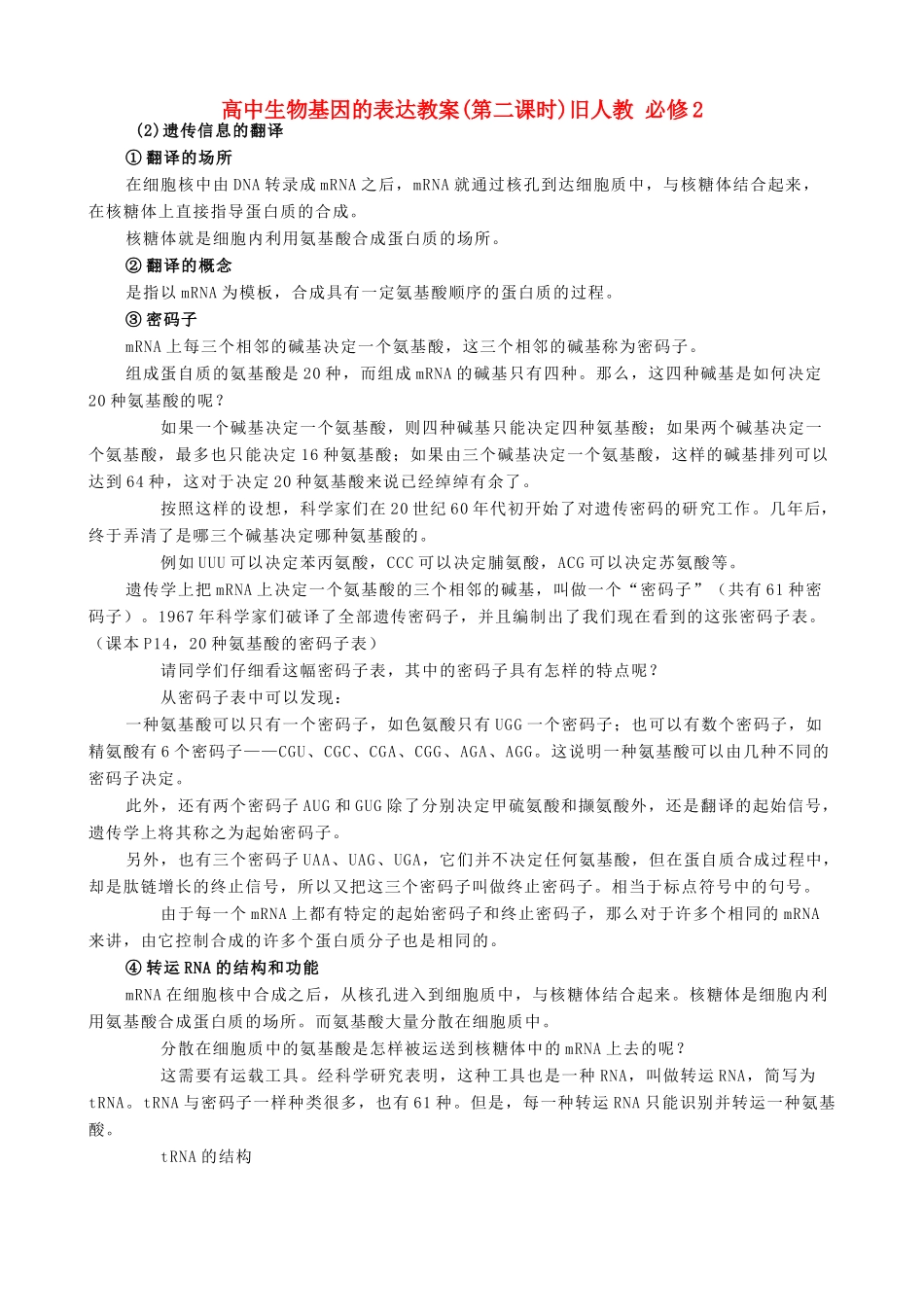 高中生物基因的表达教案(第二课时)旧人教 必修2_第1页