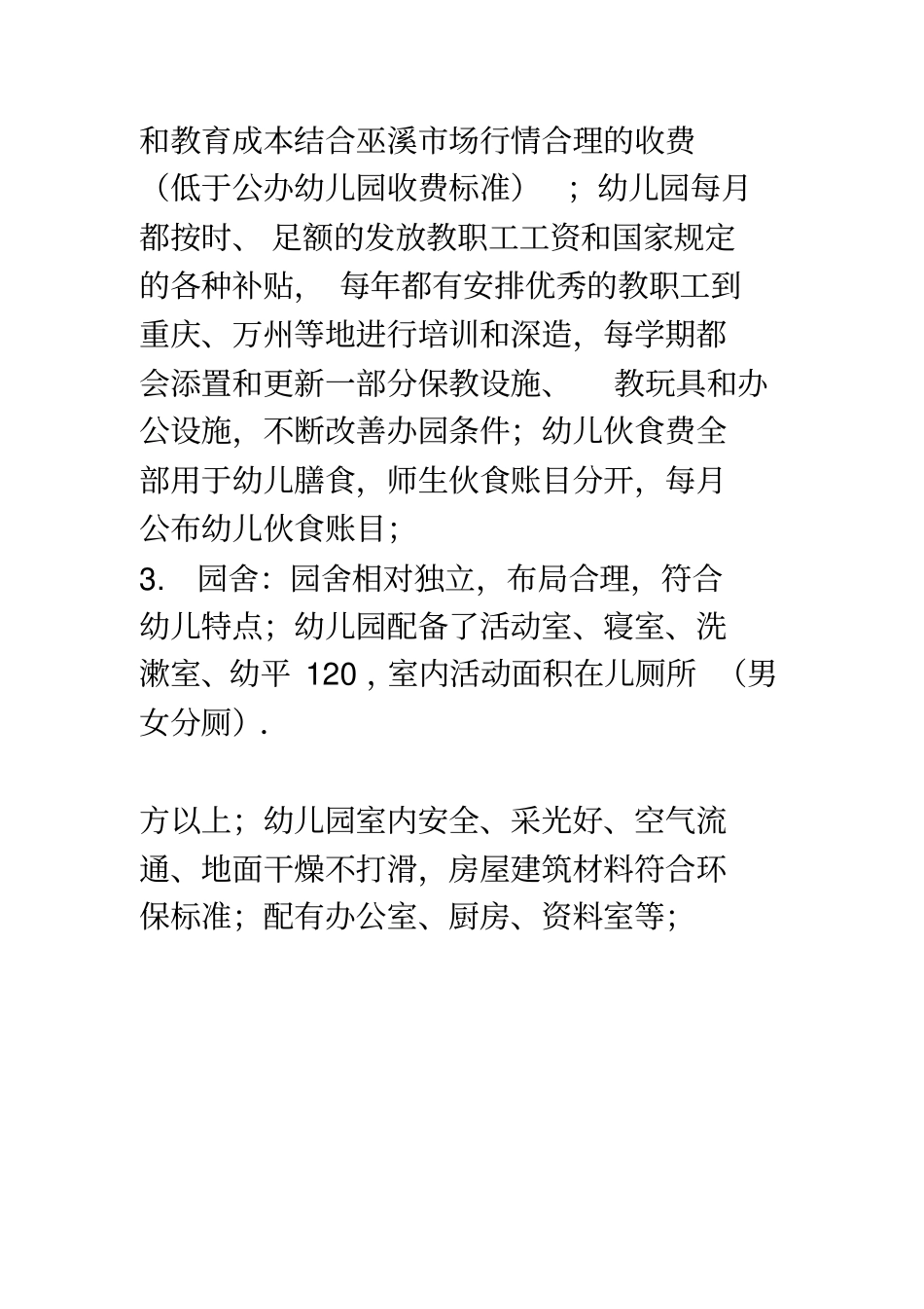 巫溪县启航幼儿园申请二级幼儿园自查报告_第3页