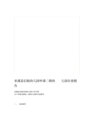 巫溪县启航幼儿园申请二级幼儿园自查报告