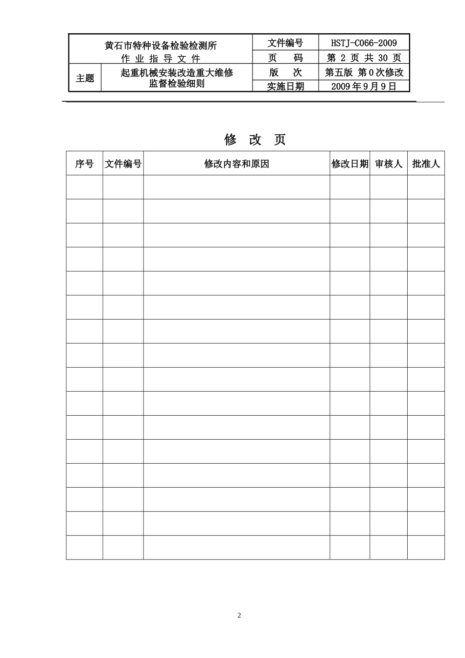 56起重机械安装改造重大维修监督检验细则_第2页
