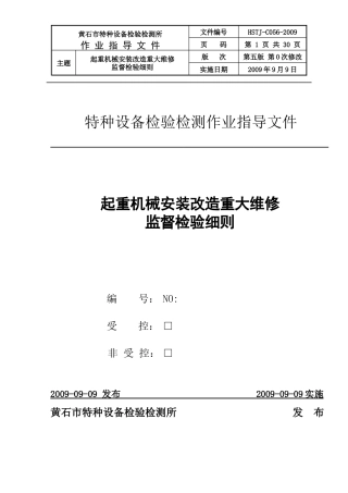 56起重机械安装改造重大维修监督检验细则
