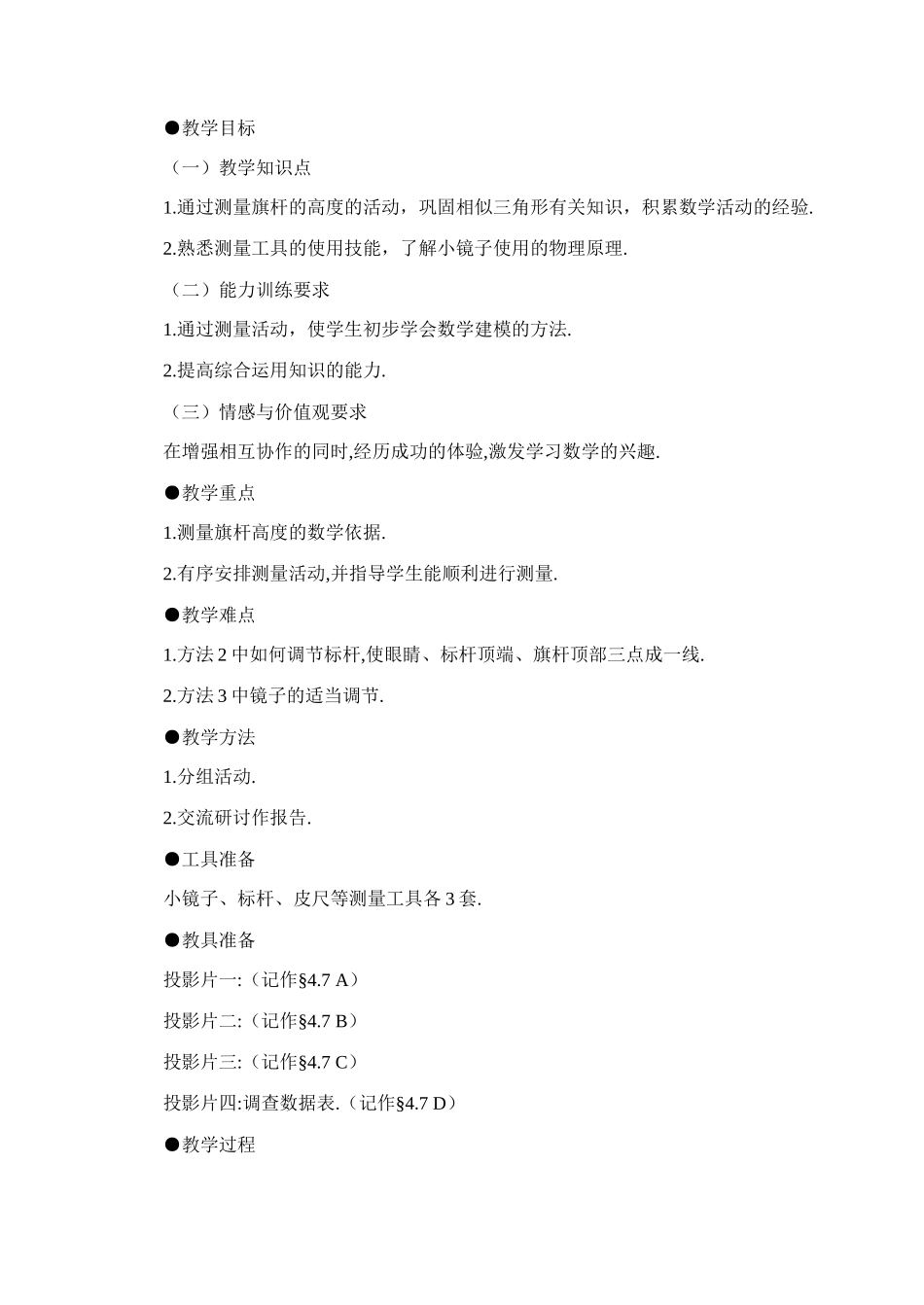 鲁教版初二数学 第七节 测量旗杆的高度教案_第2页