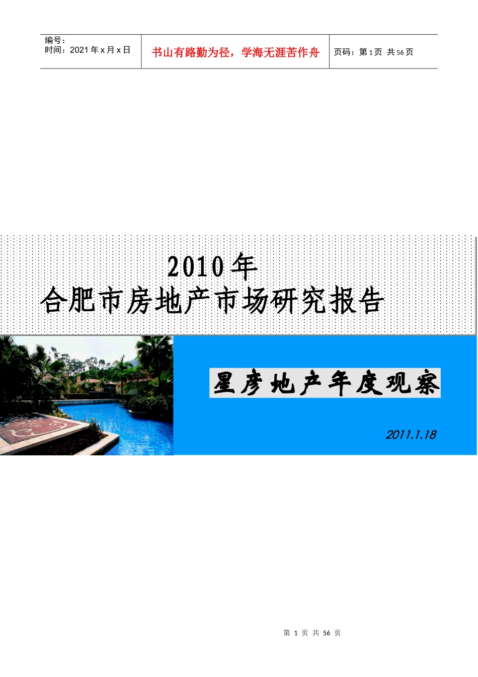 XXXX年合肥市房地产市场研究年报_54页_星彦_第1页
