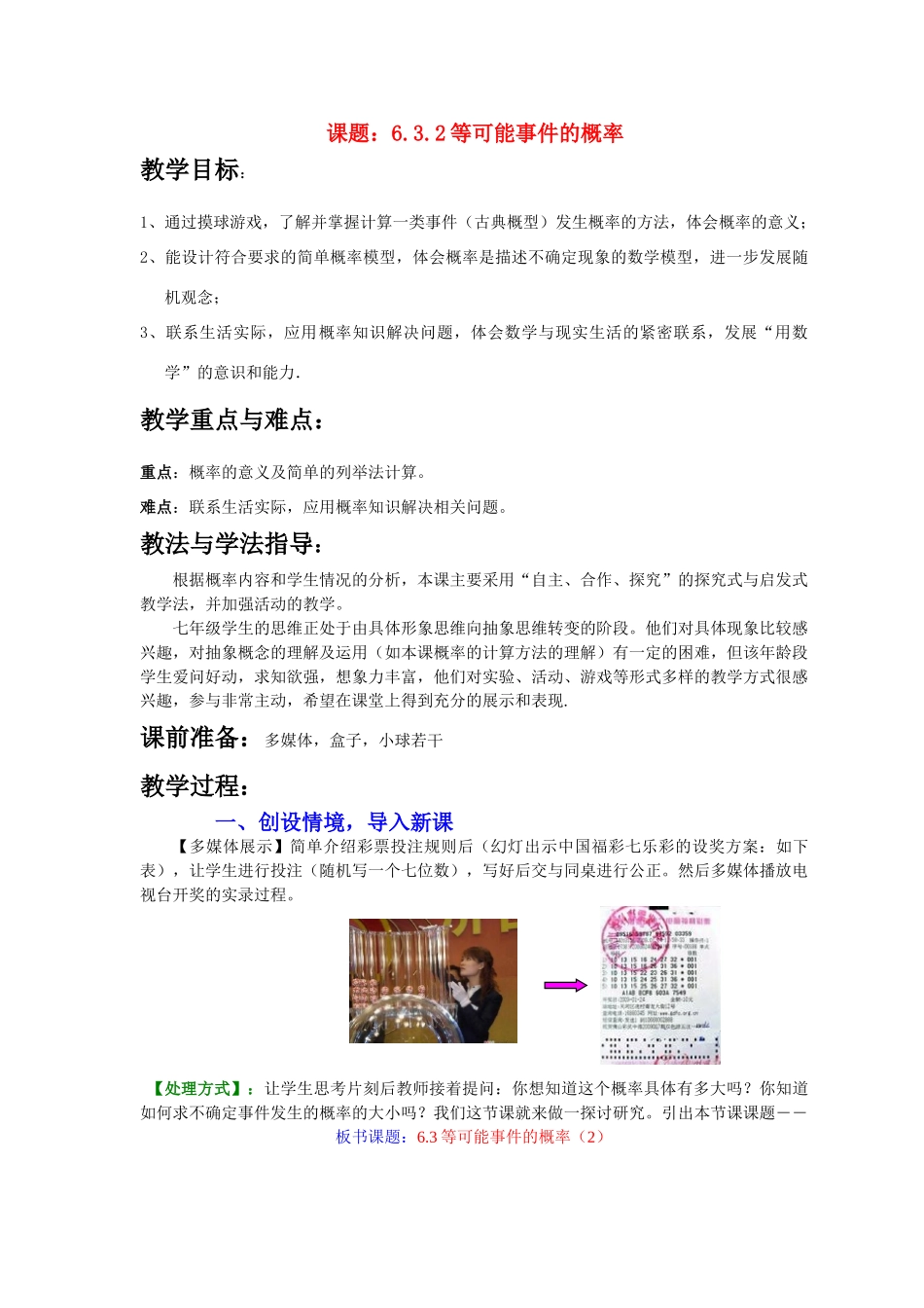 七年级数学下册 6.3.2 等可能事件的概率教案2 （新版）北师大版-（新版）北师大版初中七年级下册数学教案_第1页