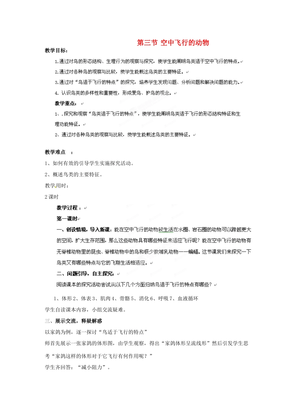 山东省肥城市湖屯镇八年级生物 第三节《空中飞行的动物》教案 人教新课标版_第1页