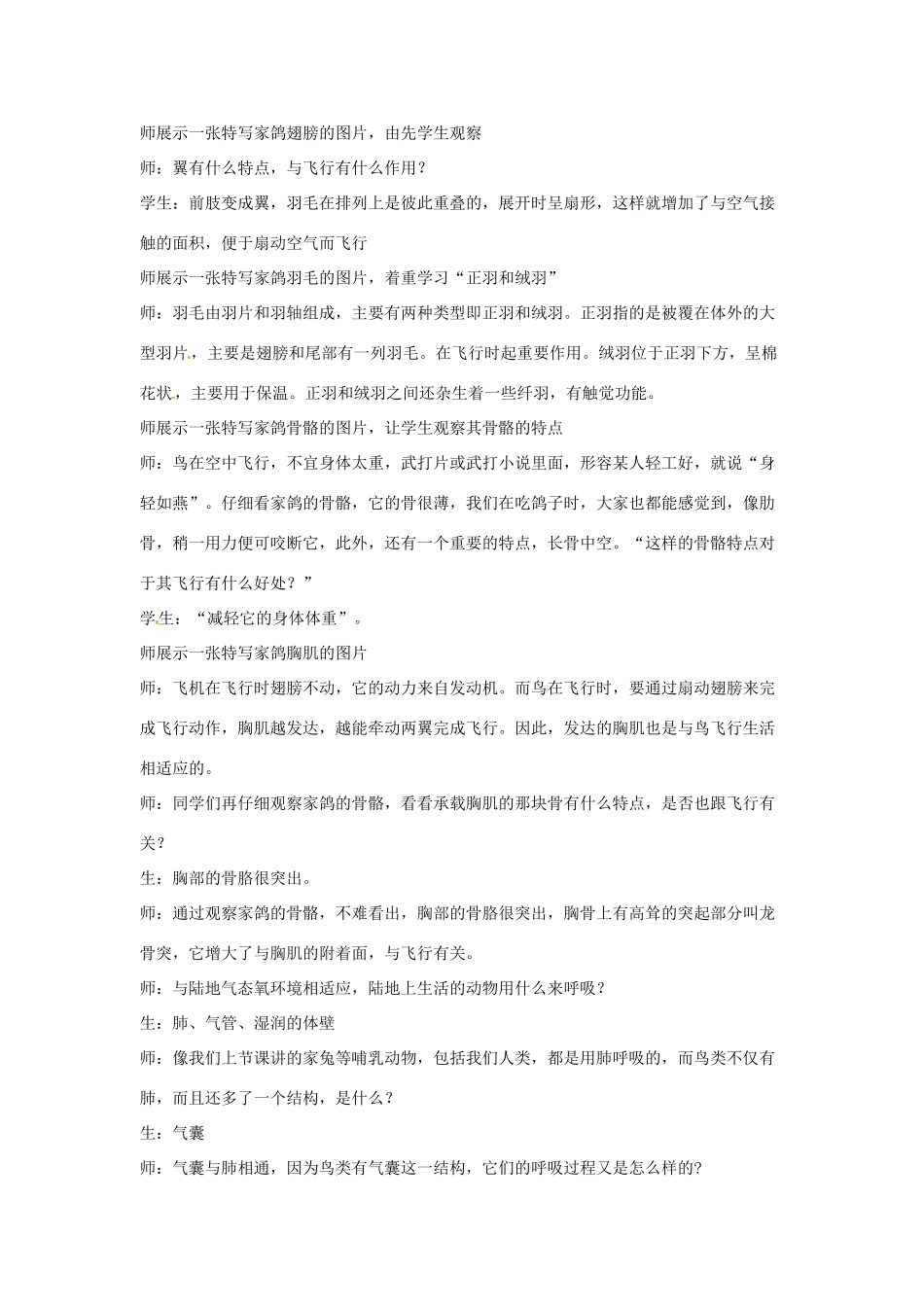 山东省肥城市湖屯镇八年级生物 第三节《空中飞行的动物》教案 人教新课标版_第2页
