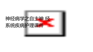 神经病学之自主神经系统疾病护理课件