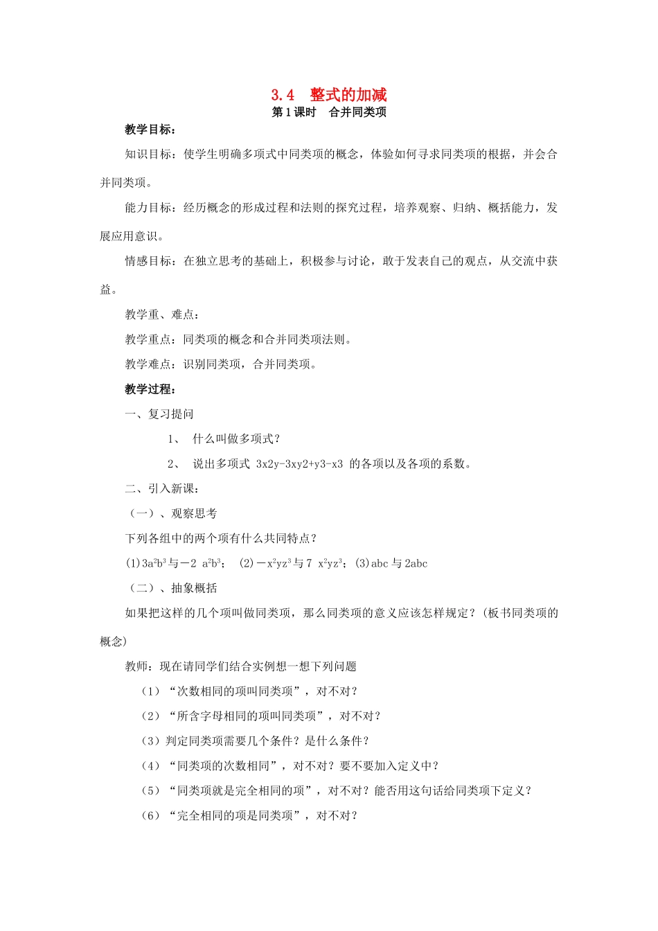 七年级数学上册 第3章 整式及其加减 3.4 整式的加减 第1课时 合并同类项教案2 （新版）北师大版-（新版）北师大版初中七年级上册数学教案_第1页