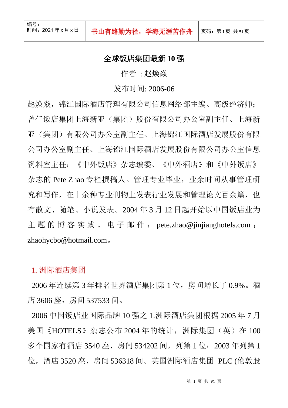 全球饭店集团最新10强_第1页