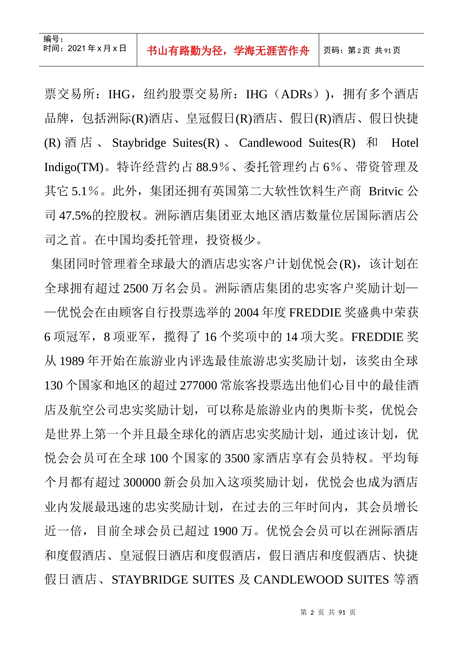 全球饭店集团最新10强_第2页