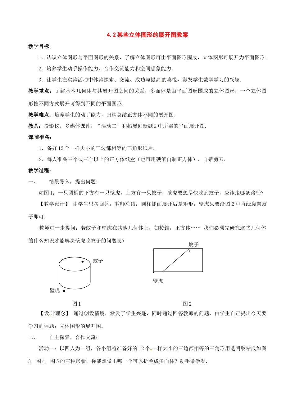 七年级数学上：4.2某些立体图形的展开图教案北京课改版_第1页