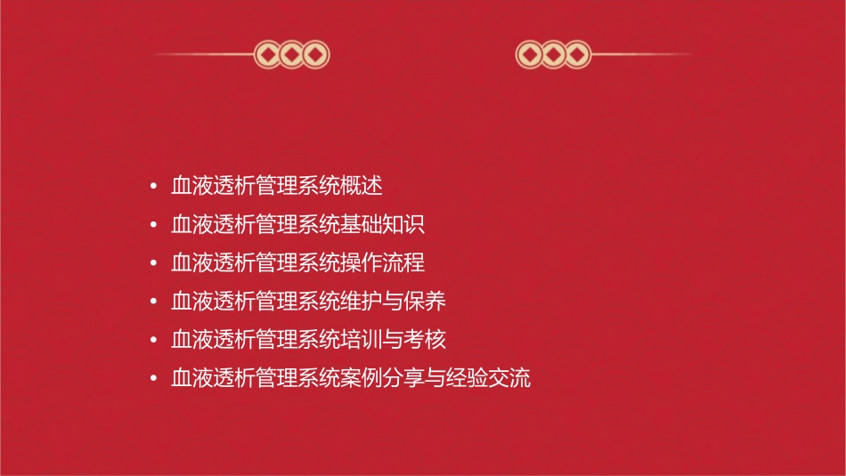 血液透析管理系统护理课件_第2页