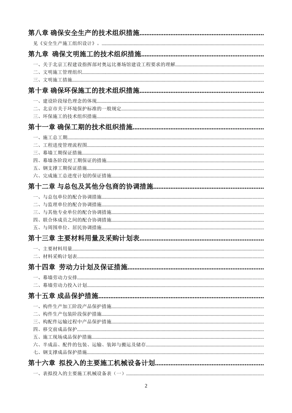 北京市五棵松文化体育中心大型篮球馆玻璃幕墙施工组织设计（单元式鲁班奖）(DOC169页)_第2页