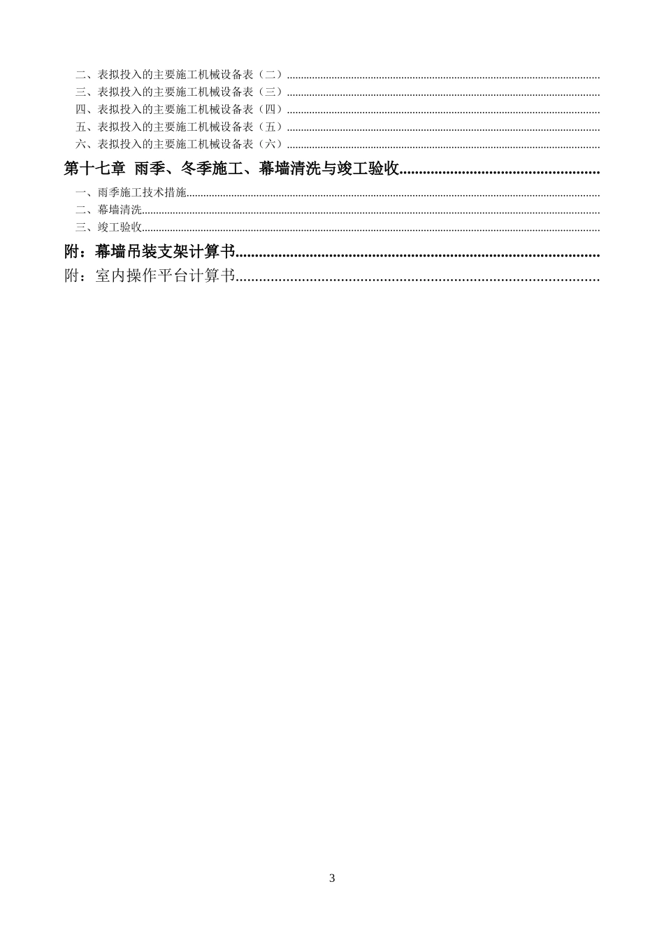 北京市五棵松文化体育中心大型篮球馆玻璃幕墙施工组织设计（单元式鲁班奖）(DOC169页)_第3页
