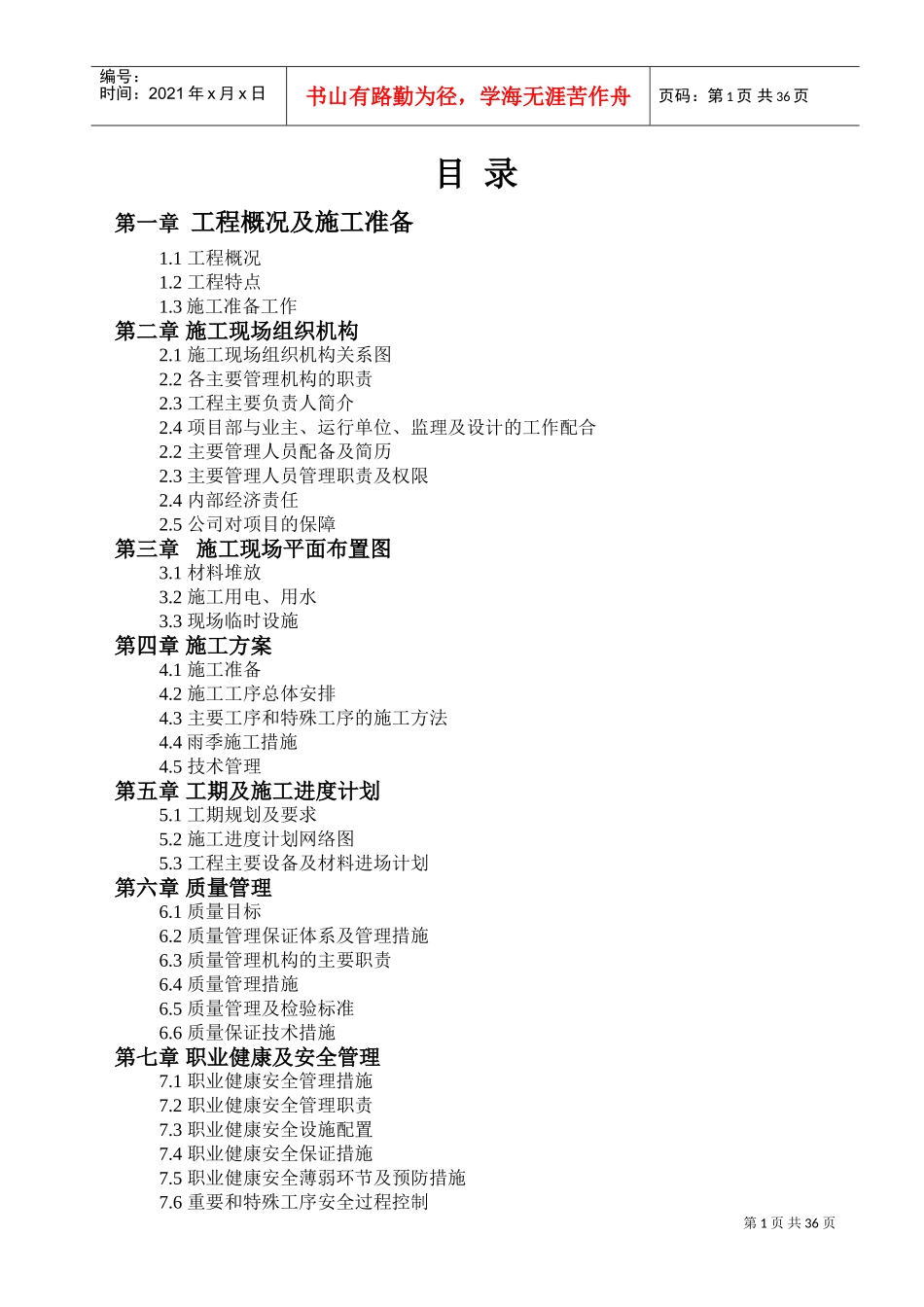 110变电站改造工程_施工组织设计[1](DOC53页)_第1页