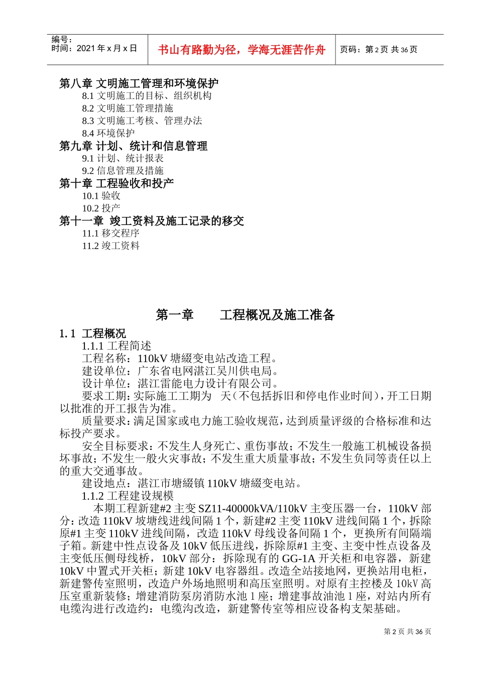 110变电站改造工程_施工组织设计[1](DOC53页)_第2页