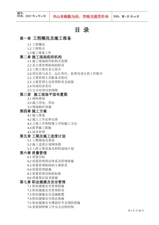 110变电站改造工程_施工组织设计[1](DOC53页)