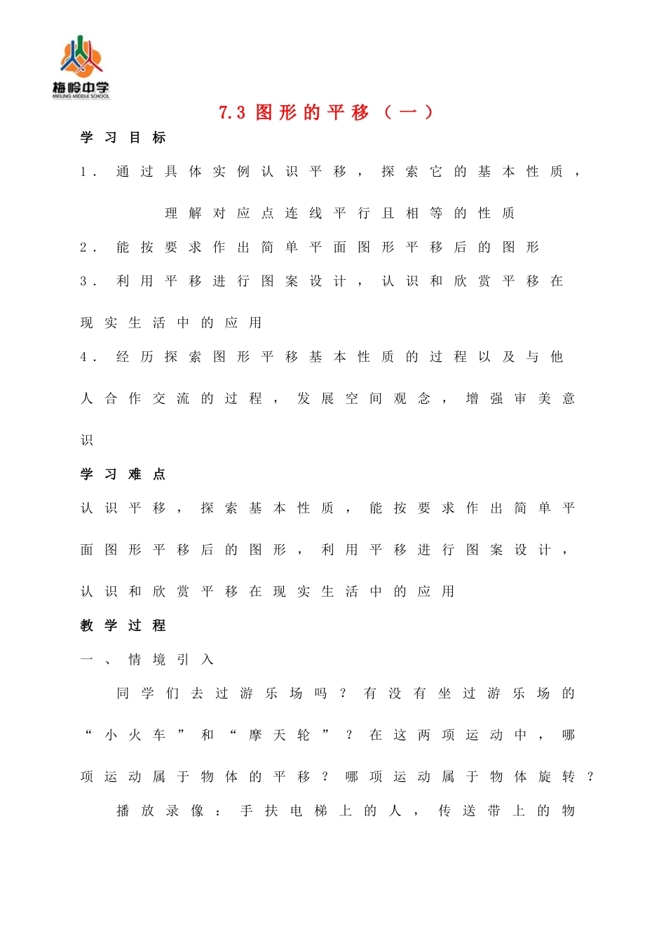 七年级数学下册 7.3图形的平移教案1 人教新课标版_第1页
