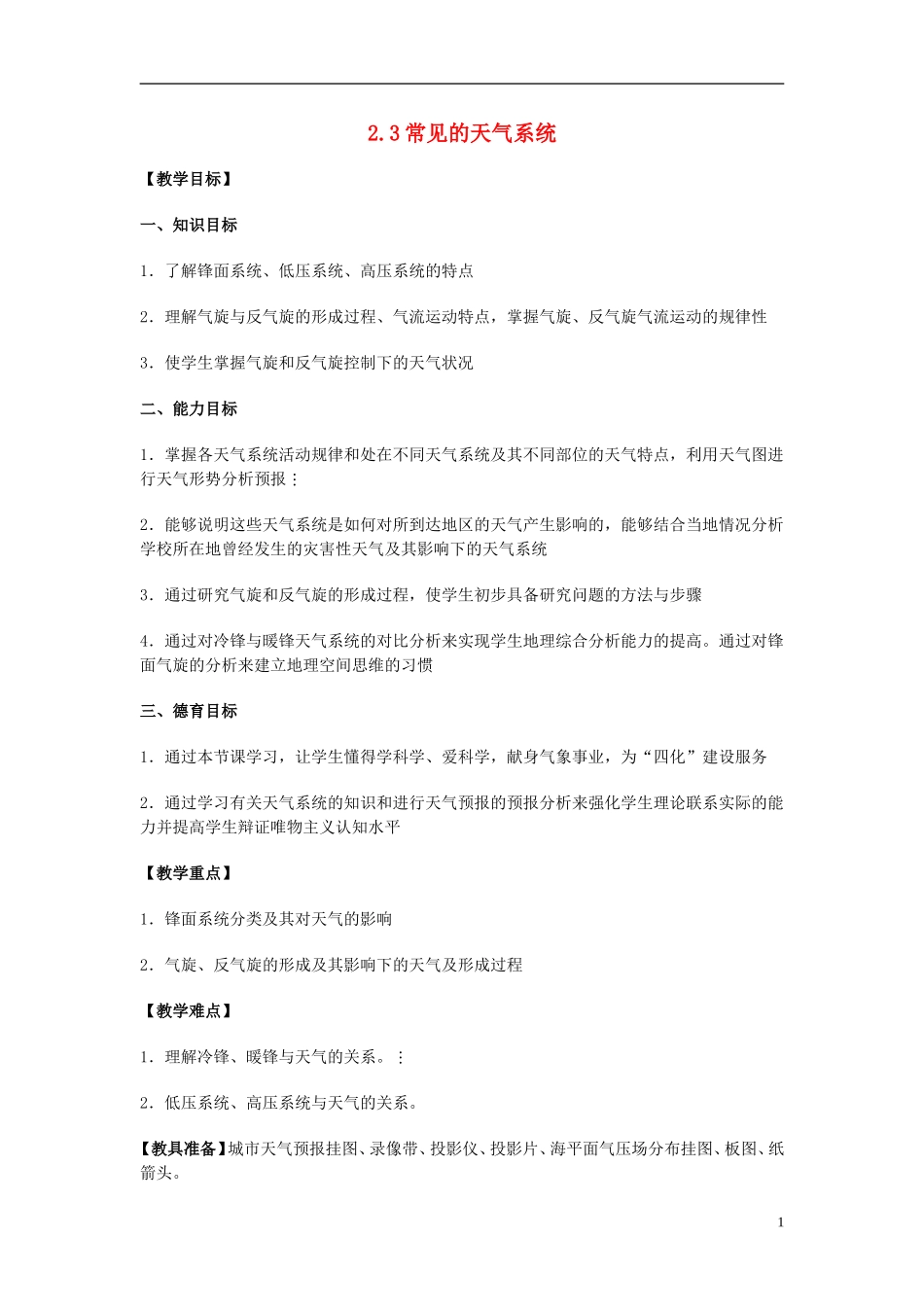 高中地理 《常见的天气系统》教案12 新人教版必修1_第1页