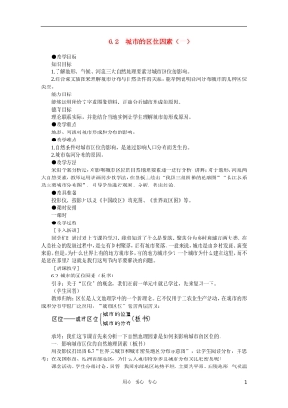 【鼎尖教案】高中地理 第六单元 人类的居住地和地理环境 6.2城市的区位因素（一） 人教大纲版选修