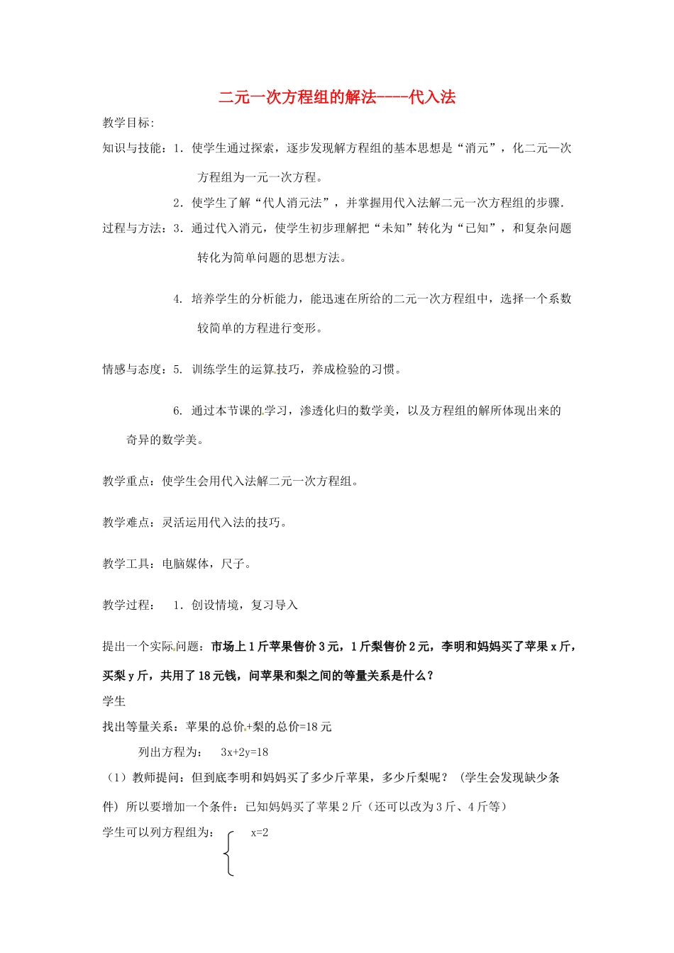 七年级数学下册 6.3《用代入消元法解二元一次方程组》教案 北京课改版_第1页
