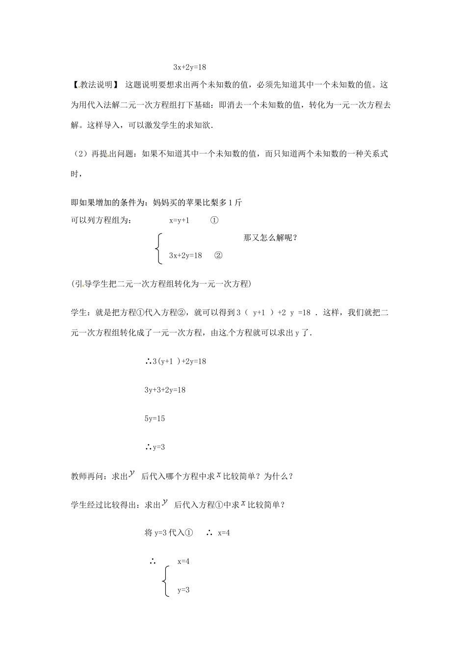七年级数学下册 6.3《用代入消元法解二元一次方程组》教案 北京课改版_第2页
