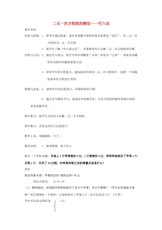七年级数学下册 6.3《用代入消元法解二元一次方程组》教案 北京课改版