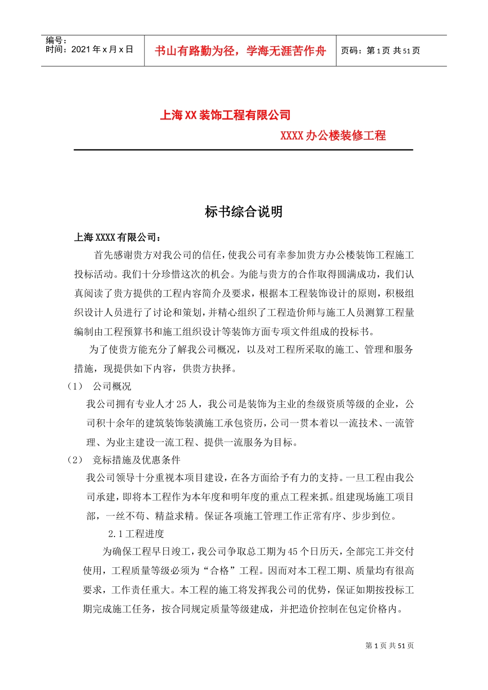 上海XX装饰工程有限公司办公楼装修工程(DOC53页)_第1页