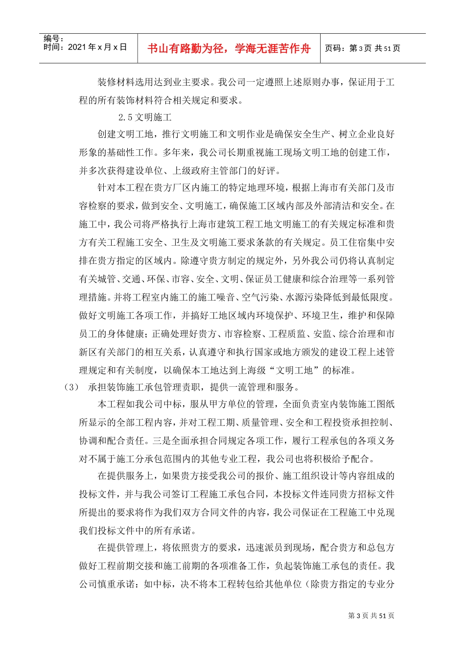 上海XX装饰工程有限公司办公楼装修工程(DOC53页)_第3页