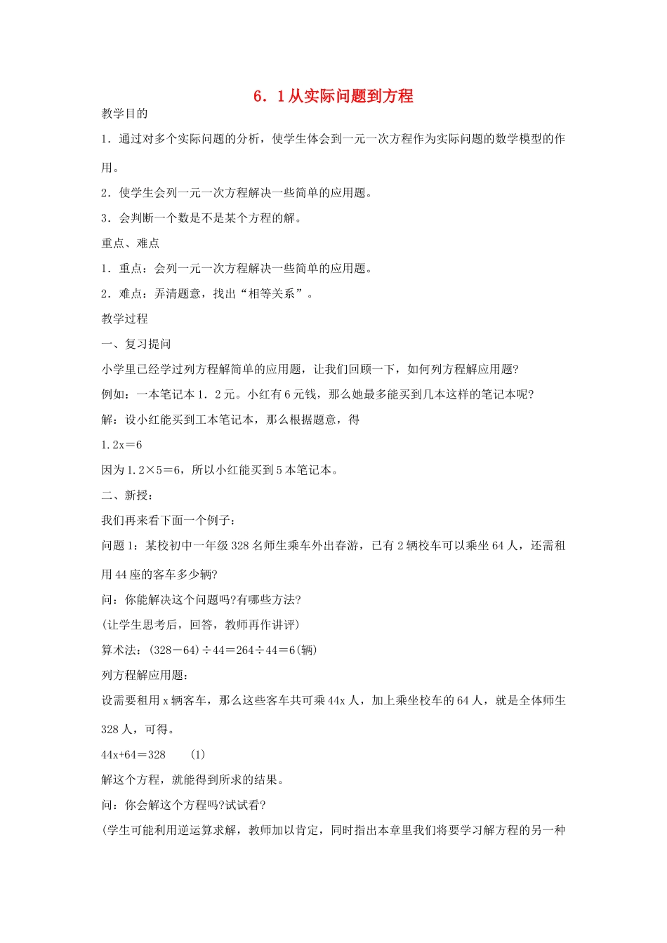 七年级数学下册 6.1从实际问题到方程教案 华东师大版_第1页