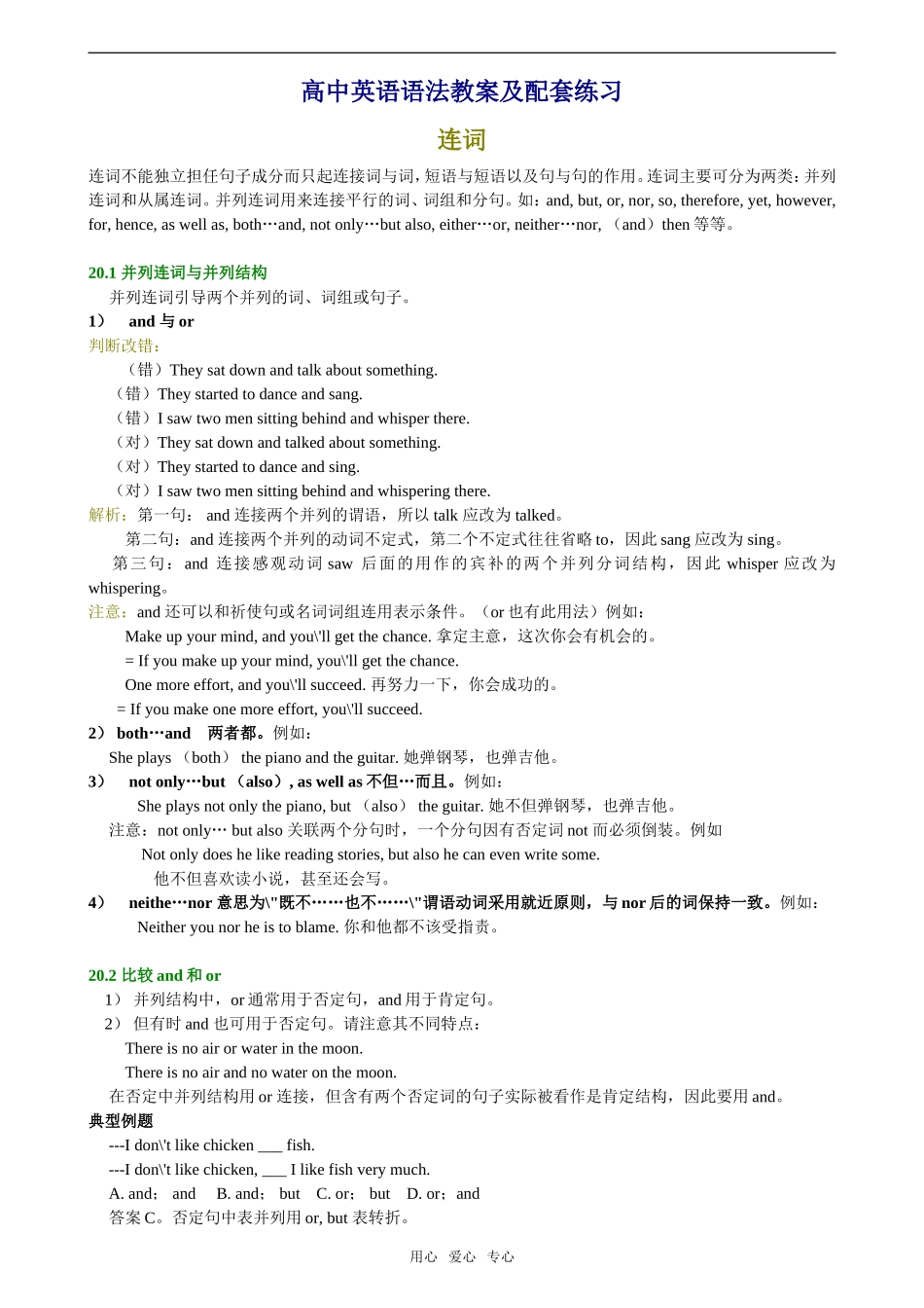 高三英语教案：连词讲解及配套练习_第1页