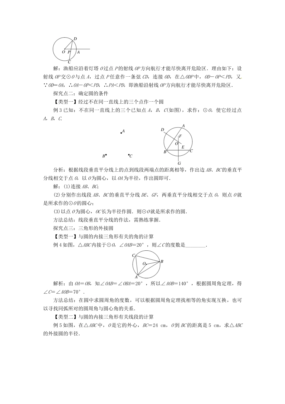 九年级数学下册 第二十九章 直线与圆的位置关系 29.1 点与圆的位置关系教案 （新版）冀教版-（新版）冀教版初中九年级下册数学教案_第2页