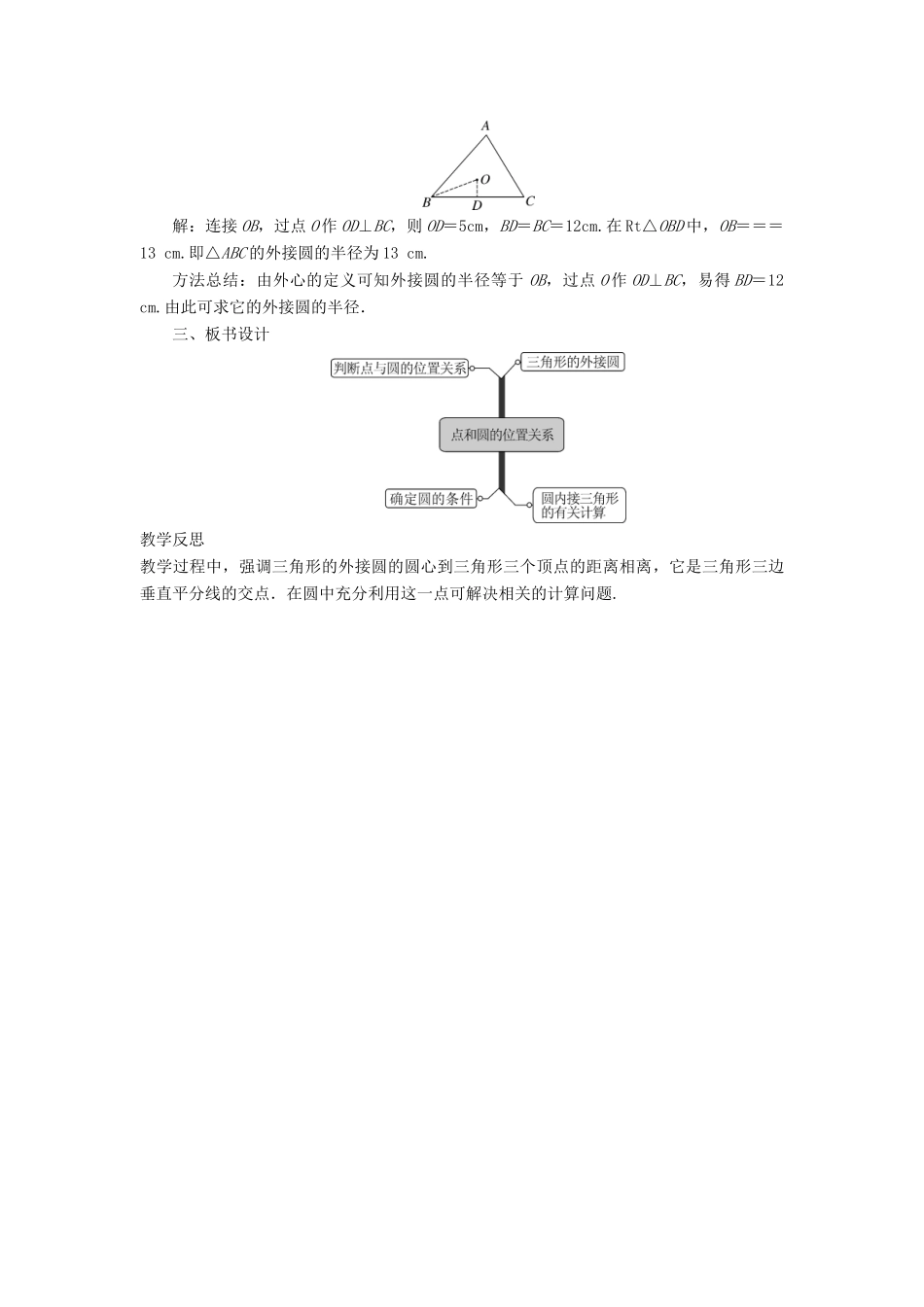 九年级数学下册 第二十九章 直线与圆的位置关系 29.1 点与圆的位置关系教案 （新版）冀教版-（新版）冀教版初中九年级下册数学教案_第3页