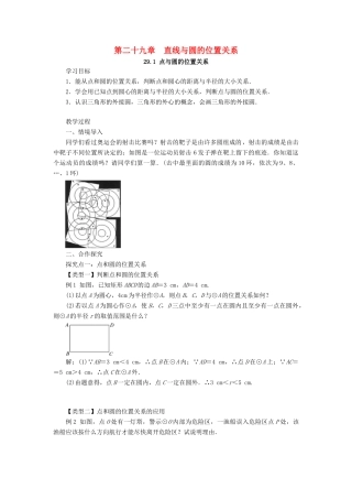 九年级数学下册 第二十九章 直线与圆的位置关系 29.1 点与圆的位置关系教案 （新版）冀教版-（新版）冀教版初中九年级下册数学教案