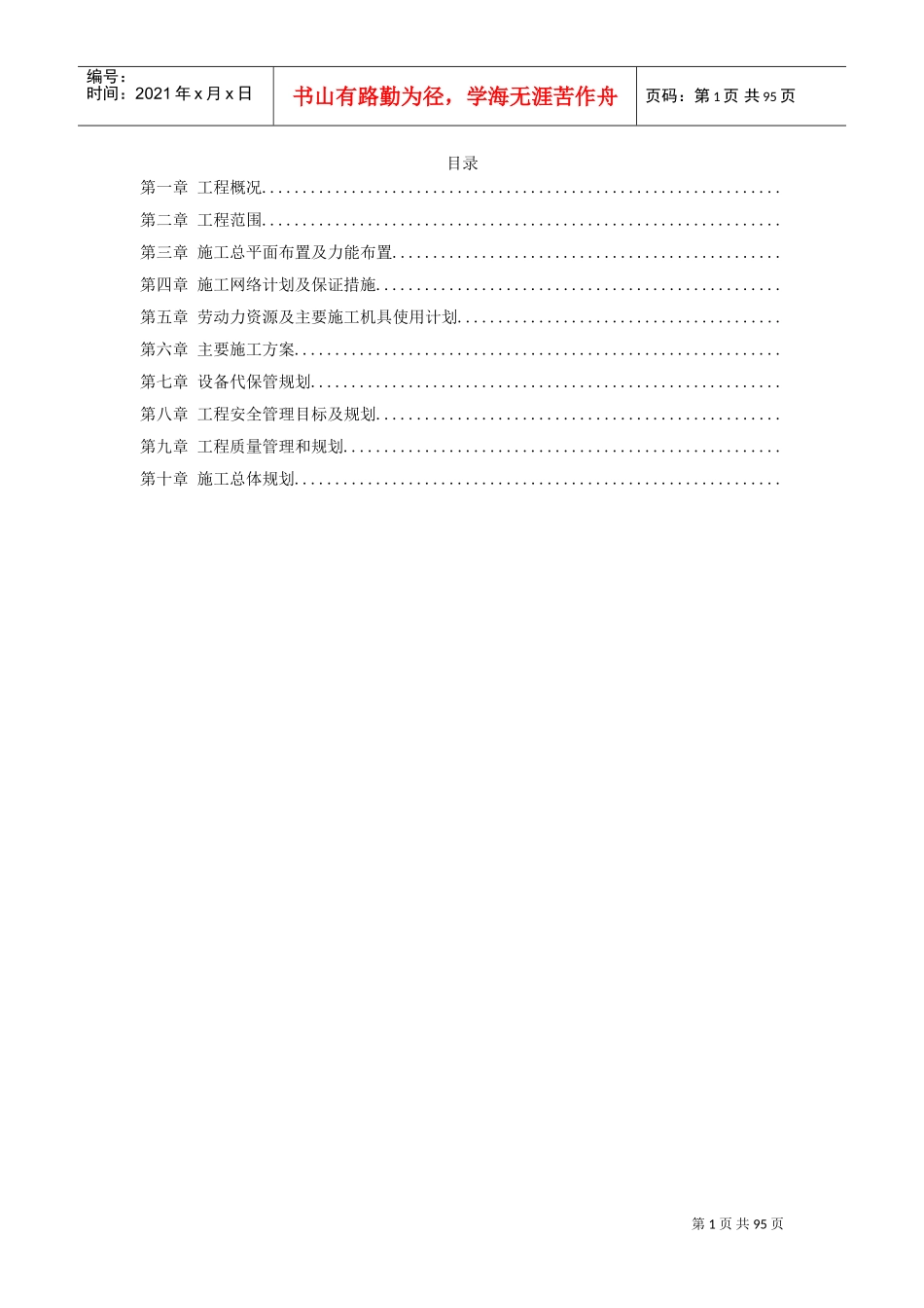 22-内蒙古某电厂新建工程2×600MW机组#1标段施工组织设计(DOC93页)_第1页