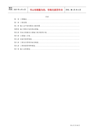 22-内蒙古某电厂新建工程2×600MW机组#1标段施工组织设计(DOC93页)