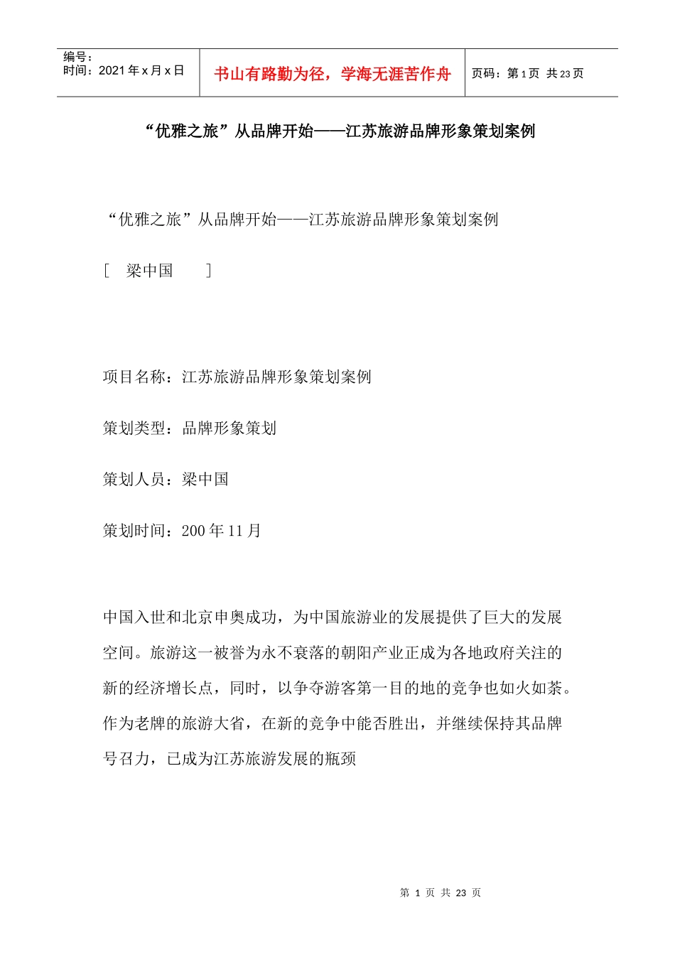 “优雅之旅”从品牌开始——江苏旅游品牌形象策划案例_第1页