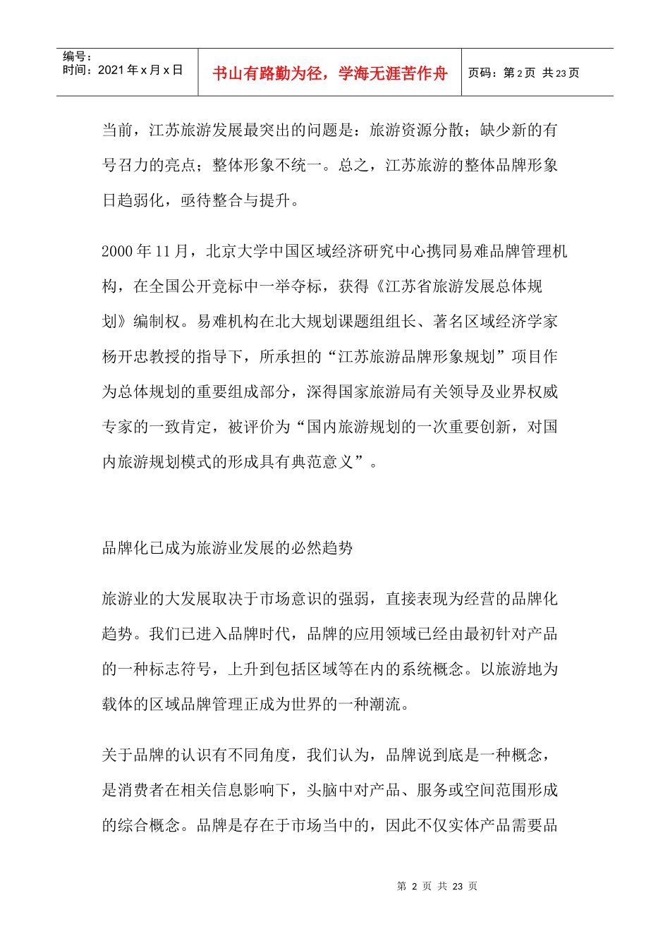 “优雅之旅”从品牌开始——江苏旅游品牌形象策划案例_第2页