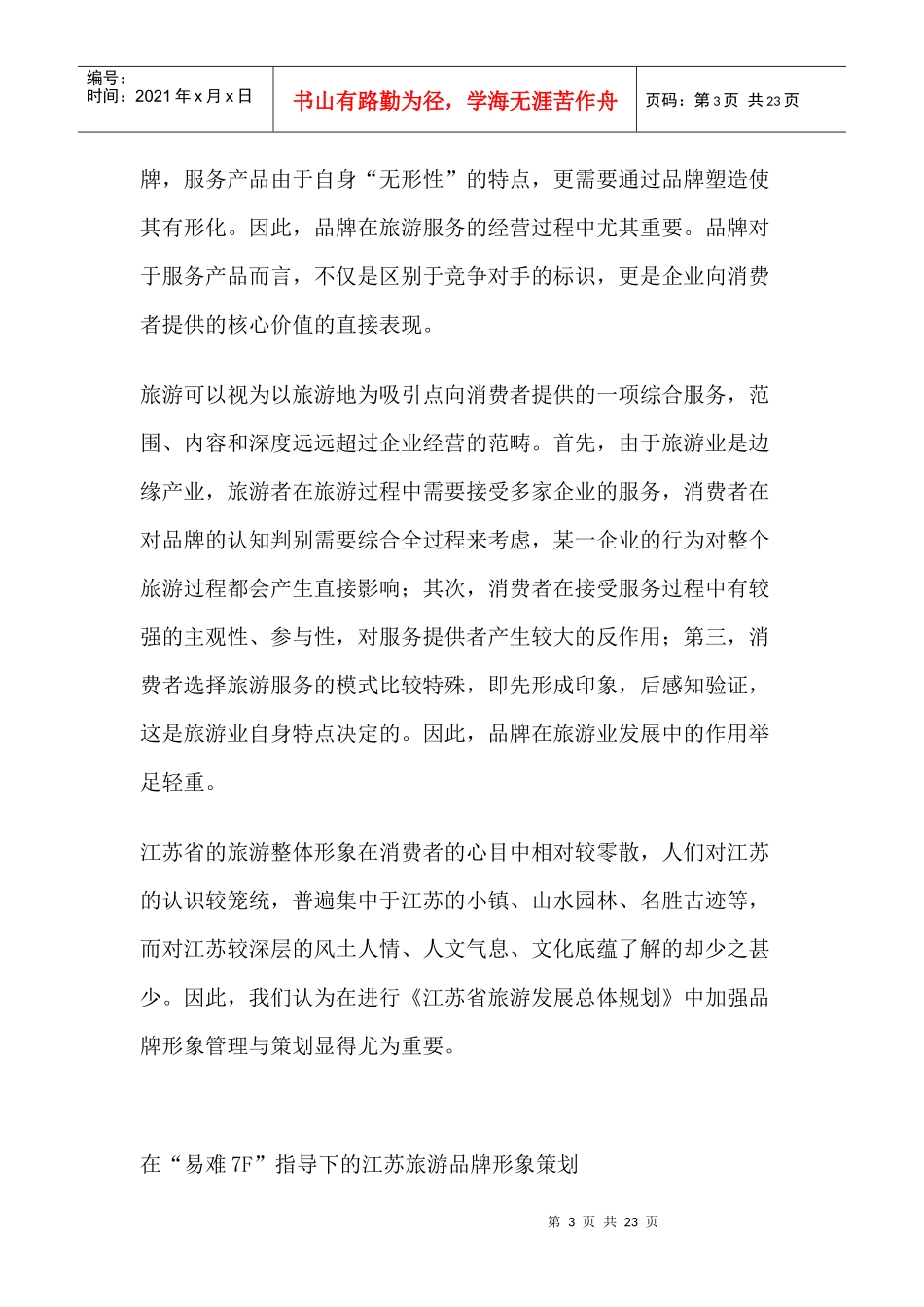 “优雅之旅”从品牌开始——江苏旅游品牌形象策划案例_第3页