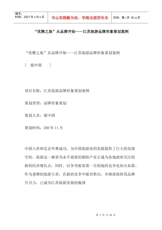 “优雅之旅”从品牌开始——江苏旅游品牌形象策划案例
