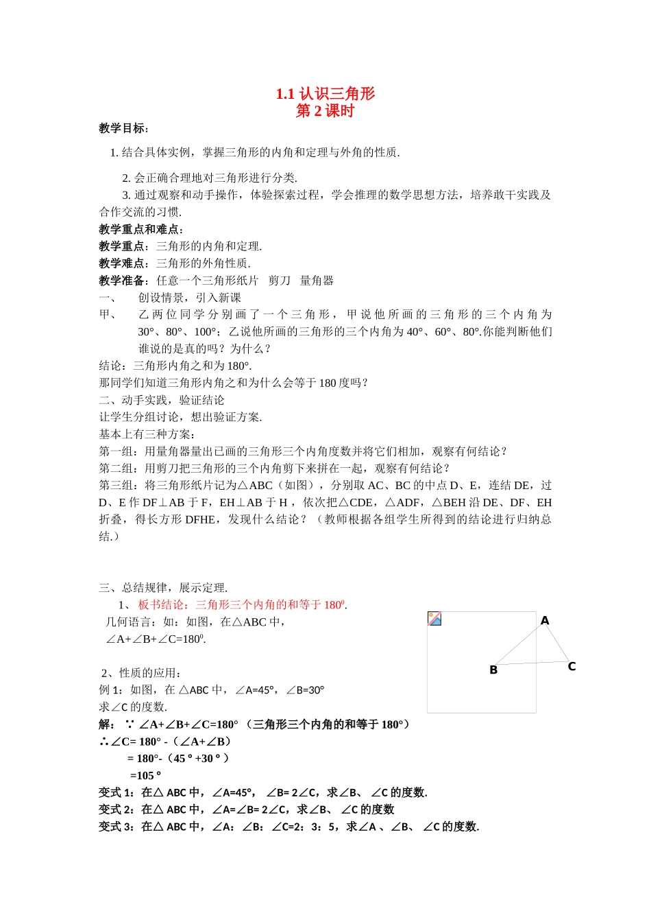 七年级数学下册 11认识三角形（2）教案 浙教版_第1页