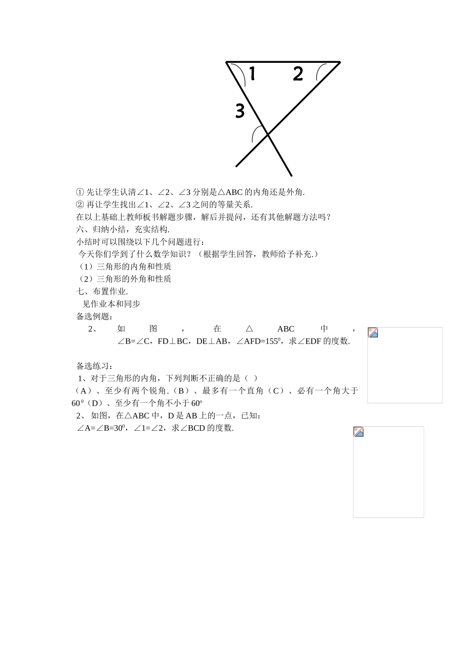 七年级数学下册 11认识三角形（2）教案 浙教版_第3页