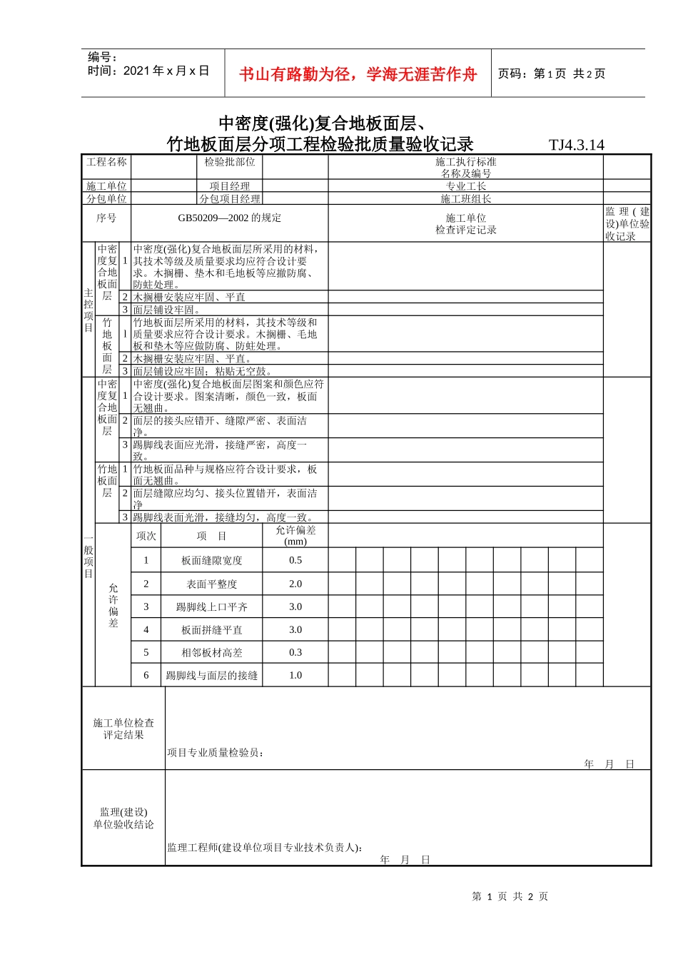 153 中密度(强化)复合地板面层竹地板面层分项工程检验质量批验收记录TJ4-3-14_第1页
