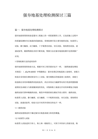 强夯地基处理检测探讨三篇
