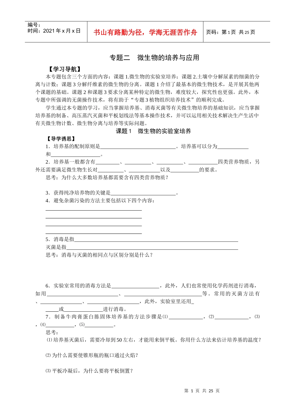 专题二微生物的培养与应用课题1微生物的实验室培养_第1页